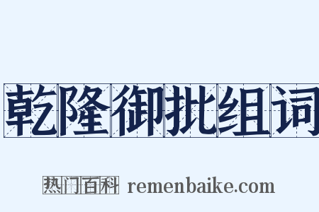 乾隆御批组词是什么意思的图片